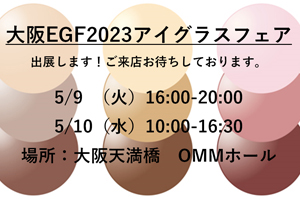 【大阪　メガネの展示会】EGF2023アイグラスフェア（5/9-10）に出展します