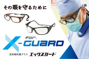 放射線防護グラス X-GUARD(エックスガード)